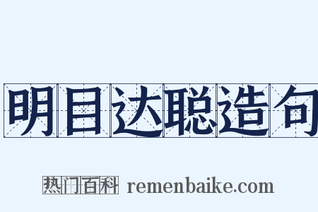 明目达聪造句是什么意思的图片
